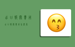 出口报关费用,出口报关费用怎么算