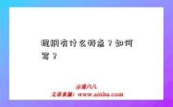提纲有什么特点？如何写？
