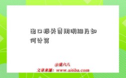 出口报关费用明细及如何计算