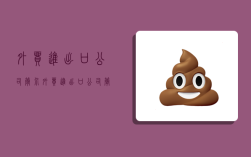 外贸进出口公司简介,外贸进出口公司简介模板