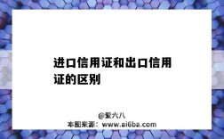 进口信用证和出口信用证的区别（什么是进口信用证）
