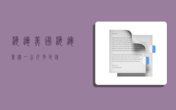 海运 美国,海运美国一公斤多少钱