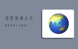 国际 货运公司,国际货运公司海运