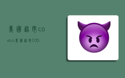 美国超市costco,美国超市COSTCO中文叫什么?