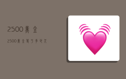 2500美金,2500美金等于多少人民币