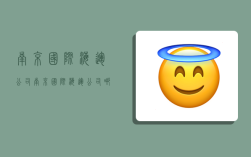 南京国际海运公司,南京国际海运公司哪家好