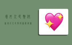 境外人民币付款,境外人民币付款能退税吗