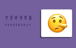 贝棠跨境电商,贝棠跨境电商有限公司