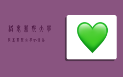 格里菲斯大学,格里菲斯大学qs排名