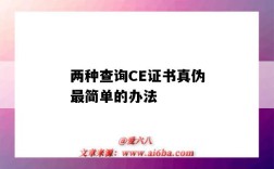 两种查询CE证书真伪最简单的办法（ce证书哪里查询真假）