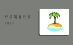 如何报关,如何报关出口