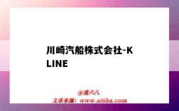 川崎汽船株式会社-KLINE（川崎汽船株式会社有限公司）