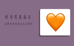 跨境电商家居品类,跨境电商家居品类有哪些