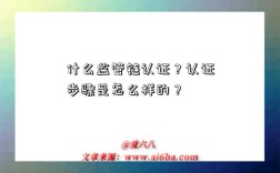 什么监管链认证？认证步骤是怎么样的？