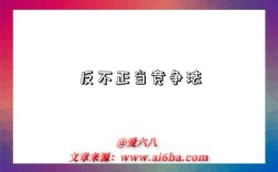 反不正当竞争法