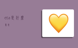 eta是什么意思,
