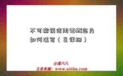 不可撤销信用证概念及如何填写（巨详细）