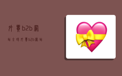 外贸b2b网站,全球外贸b2b网站