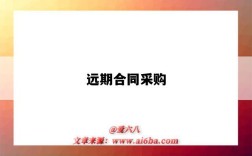远期合同采购