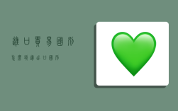 进口贸易国别怎么填,进出口国别