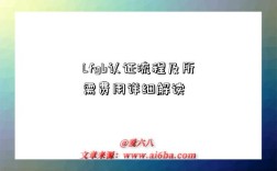 Lfgb认证流程及所需费用详细解读