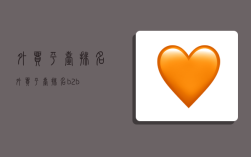 外贸平台排名,外贸平台排名b2b