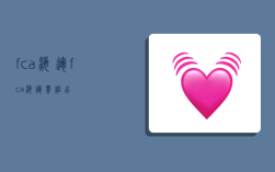 fca海运,fca海运费谁出