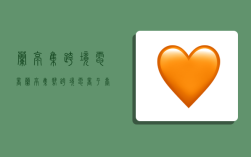 兰亭集跨境电商,兰亭集势跨境电商平台