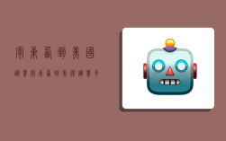 寄东西到美国运费,寄东西到美国运费多少