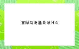 全球贸易通是指什么