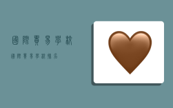 国际贸易学校,国际贸易学校排名