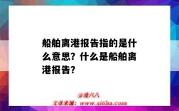 船舶离港报告指的是什么意思？什么是船舶离港报告？