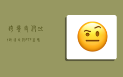 跨境支付etf,跨境支付ETF代码