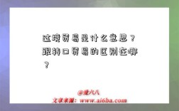 过境贸易是什么意思？跟转口贸易的区别在哪？