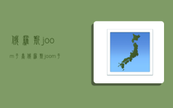 俄罗斯joom平台,俄罗斯joom平台怎么样