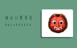 进出口贸易企业,进出口贸易企业名录