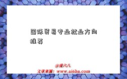 国际贸易专业就业方向推荐