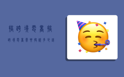 搞跨境电商,搞跨境电商需要投资多少钱