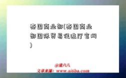 泰国商业部(泰国商业部国际贸易促进厅官网)