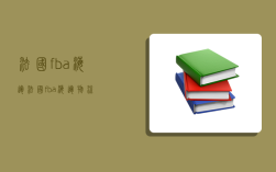 法国fba海运,法国fba海运物流