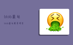 btob网站,btob网站都有哪些