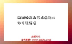 两用物项和技术进出口许可证管理
