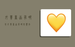 外贸商品有哪些,外贸商品有哪些类别