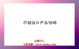 代理出口产品证明