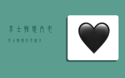 男士性感内衣,男士性感内衣牌子