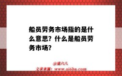 船员劳务市场指的是什么意思？什么是船员劳务市场？