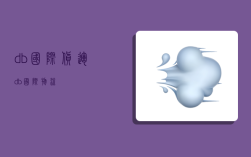 db国际货运,db国际物流