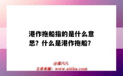 港作拖船指的是什么意思？什么是港作拖船？