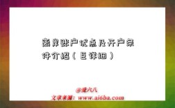 离岸账户优点及开户条件介绍（巨详细）