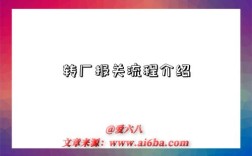 转厂报关流程介绍